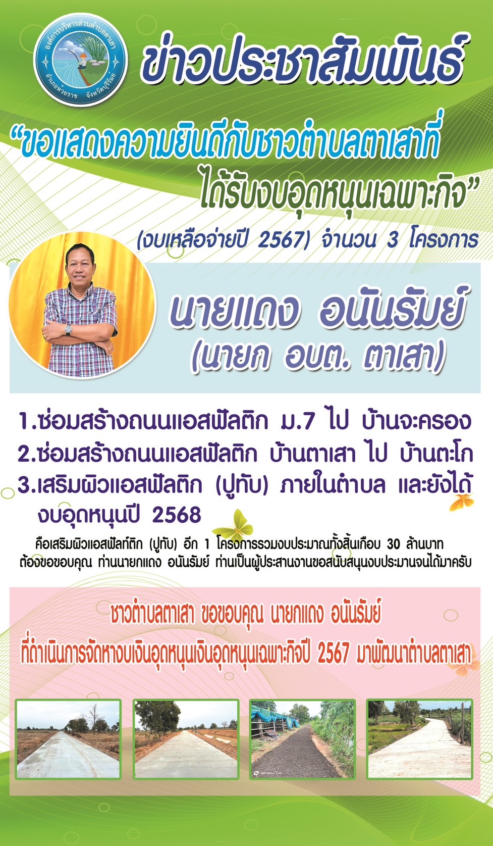 ขอแสดงความยินดีกับชาวตำบลตาเสา