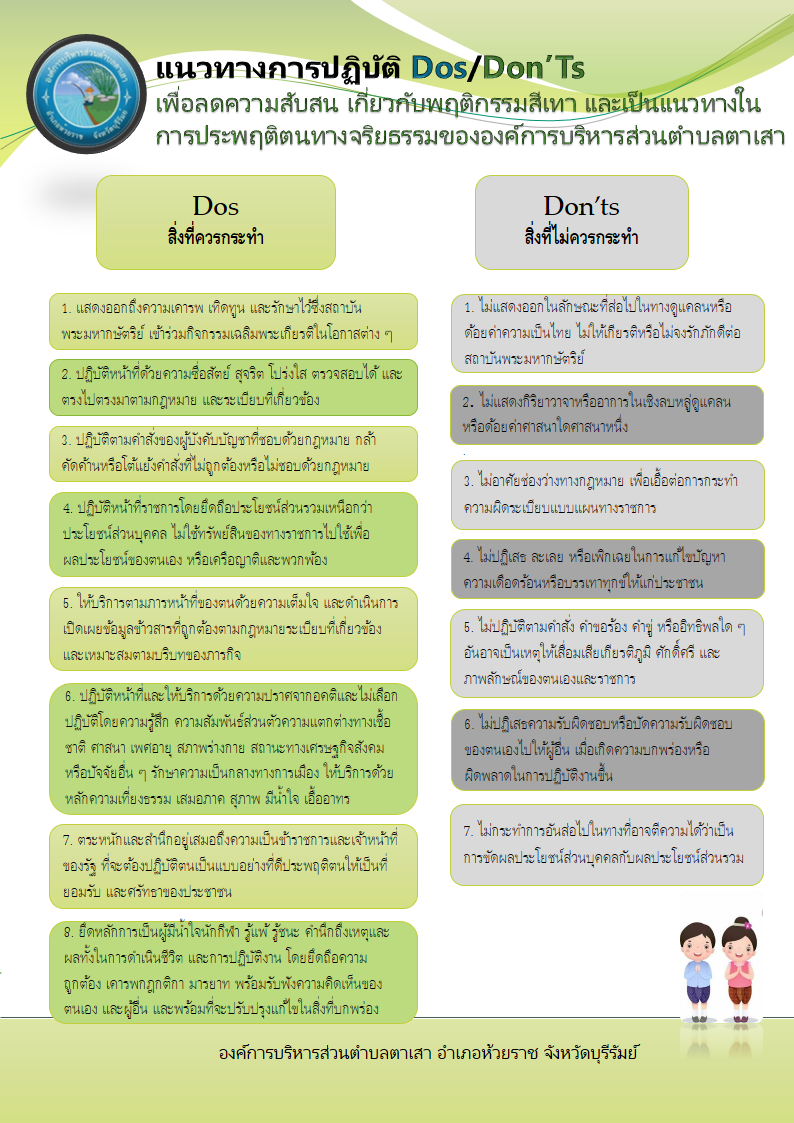 แนวทางการปฏิบัติ Dos/Don’ts เพื่อลดความสับสน เกี่ยวกับพฤติกรรมสีเทา และเป็นแนวทางในการประพฤติตนทางจริยธรรมขององค์การบริหารส่วนตำบลตาเสา