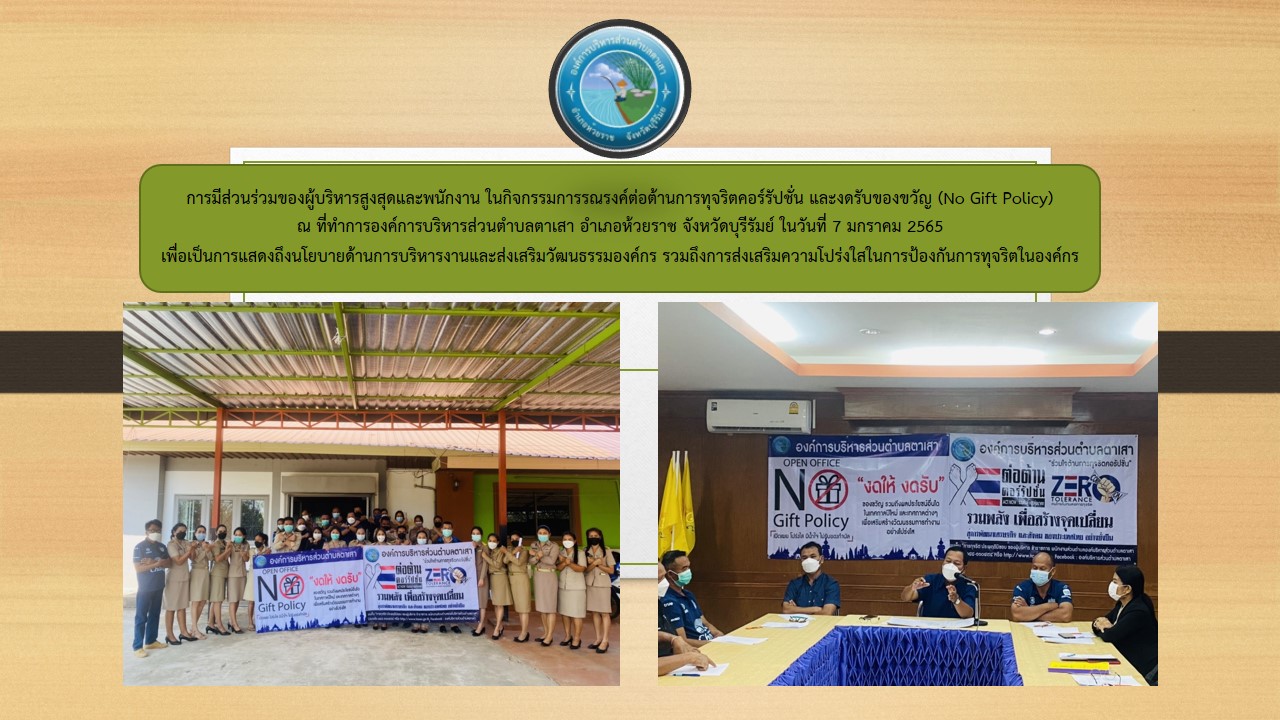 กิจกรรมการรณรงค์ต่อต้านการทุจริต และงดรับของขวัญ (No Gift Policy)